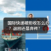 国际快递被拒收怎么办？退回还是弃件？（图4）