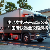 电池类电子产品怎么寄?国际快递全攻略解析(图3) 电池类电子产品怎么寄?国际快递全攻略解析(图3)