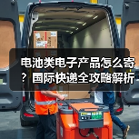 电池类电子产品怎么寄?国际快递全攻略解析(图1) 电池类电子产品怎么寄?国际快递全攻略解析(图1)