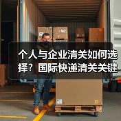 个人与企业清关如何选择?国际快递清关关键差异解析(图3) 个人与企业清关如何选择?国际快递清关关键差异解析(图3)