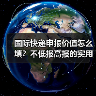 国际快递申报价值怎么填?不低报高报的实用技巧(图1) 国际快递申报价值怎么填?不低报高报的实用技巧(图1)