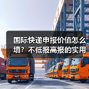 国际快递申报价值怎么填?不低报高报的实用技巧(图3) 国际快递申报价值怎么填?不低报高报的实用技巧(图3)