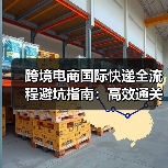 跨境电商国际快递全流程避坑指南:高效通关不踩坑(图3) 跨境电商国际快递全流程避坑指南:高效通关不踩坑(图3)
