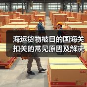 海运货物被目的国海关扣关的常见原因及解决办法(国际海运干货知识分享)(图2) 海运货物被目的国海关扣关的常见原因及解决办法(国际海运干货知识分享)(图2)