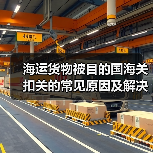 海运货物被目的国海关扣关的常见原因及解决办法(国际海运干货知识分享)(图4) 海运货物被目的国海关扣关的常见原因及解决办法(国际海运干货知识分享)(图4)