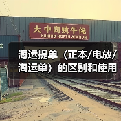 海运提单(正本/电放/海运单)的区别和使用场景(国际海运干货知识分享)(图1) 海运提单(正本/电放/海运单)的区别和使用场景(国际海运干货知识分享)(图1)