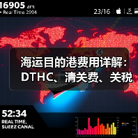 海运目的港费用详解:DTHC、清关费、关税等常见收费项目有哪些?(图3) 海运目的港费用详解:DTHC、清关费、关税等常见收费项目有哪些?(图3)