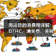 海运目的港费用详解:DTHC、清关费、关税等常见收费项目有哪些?(图2) 海运目的港费用详解:DTHC、清关费、关税等常见收费项目有哪些?(图2)