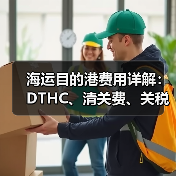 海运目的港费用详解:DTHC、清关费、关税等常见收费项目有哪些?(图4) 海运目的港费用详解:DTHC、清关费、关税等常见收费项目有哪些?(图4)