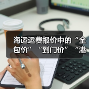 海运运费报价中的“全包价”“到门价”“港到港价”区别(国际海运干货知识分享)(图2) 海运运费报价中的“全包价”“到门价”“港到港价”区别(国际海运干货知识分享)(图2)