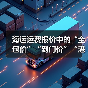 海运运费报价中的“全包价”“到门价”“港到港价”区别(国际海运干货知识分享)(图4) 海运运费报价中的“全包价”“到门价”“港到港价”区别(国际海运干货知识分享)(图4)