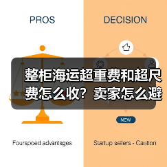 整柜海运超重费和超尺费怎么收?卖家怎么避免?(图2) 整柜海运超重费和超尺费怎么收?卖家怎么避免?(图2)