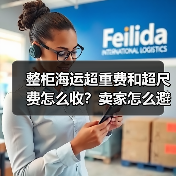 整柜海运超重费和超尺费怎么收?卖家怎么避免?(图1) 整柜海运超重费和超尺费怎么收?卖家怎么避免?(图1)