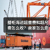整柜海运超重费和超尺费怎么收?卖家怎么避免?(图3) 整柜海运超重费和超尺费怎么收?卖家怎么避免?(图3)