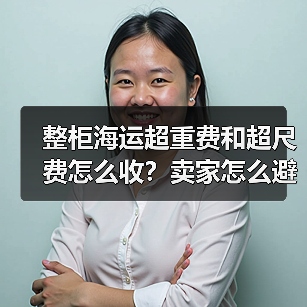整柜海运超重费和超尺费怎么收?卖家怎么避免?(图4) 整柜海运超重费和超尺费怎么收?卖家怎么避免?(图4)