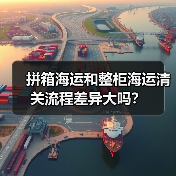 拼箱海运和整柜海运清关流程差异大吗?(图1) 拼箱海运和整柜海运清关流程差异大吗?(图1)