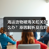 海运货物被海关扣关怎么办?原因解析及应对技巧(图3) 海运货物被海关扣关怎么办?原因解析及应对技巧(图3)