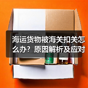海运货物被海关扣关怎么办?原因解析及应对技巧(图2) 海运货物被海关扣关怎么办?原因解析及应对技巧(图2)