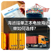 海运提单正本电放海运单如何选择?(图1) 海运提单正本电放海运单如何选择?(图1)
