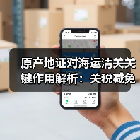 原产地证对海运清关关键作用解析:关税减免与合规避扣货指南(图3) 原产地证对海运清关关键作用解析:关税减免与合规避扣货指南(图3)