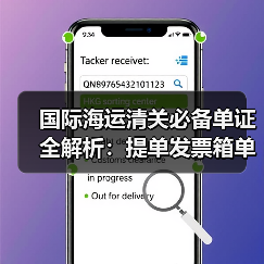 国际海运清关必备单证全解析:提单发票箱单产地证等详解(图2) 国际海运清关必备单证全解析:提单发票箱单产地证等详解(图2)