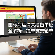国际海运清关必备单证全解析:提单发票箱单产地证等详解(图4) 国际海运清关必备单证全解析:提单发票箱单产地证等详解(图4)
