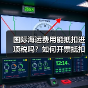 国际海运费用能抵扣进项税吗?如何开票抵扣?(图4) 国际海运费用能抵扣进项税吗?如何开票抵扣?(图4)