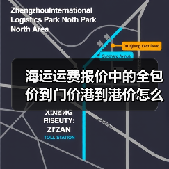 海运运费报价中的全包价到门价港到港价怎么选?(图1) 海运运费报价中的全包价到门价港到港价怎么选?(图1)