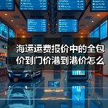 海运运费报价中的全包价到门价港到港价怎么选?(图2) 海运运费报价中的全包价到门价港到港价怎么选?(图2)
