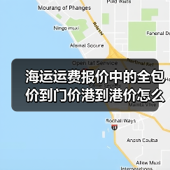 海运运费报价中的全包价到门价港到港价怎么选?(图4) 海运运费报价中的全包价到门价港到港价怎么选?(图4)
