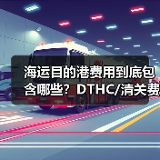 海运目的港费用到底包含哪些?DTHC/清关费/派送费全解析(图1) 海运目的港费用到底包含哪些?DTHC/清关费/派送费全解析(图1)