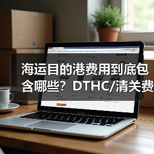 海运目的港费用到底包含哪些?DTHC/清关费/派送费全解析(图2) 海运目的港费用到底包含哪些?DTHC/清关费/派送费全解析(图2)