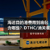 海运目的港费用到底包含哪些?DTHC/清关费/派送费全解析(图3) 海运目的港费用到底包含哪些?DTHC/清关费/派送费全解析(图3)
