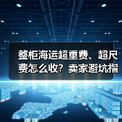 整柜海运超重费、超尺费怎么收?卖家避坑指南(图2) 整柜海运超重费、超尺费怎么收?卖家避坑指南(图2)