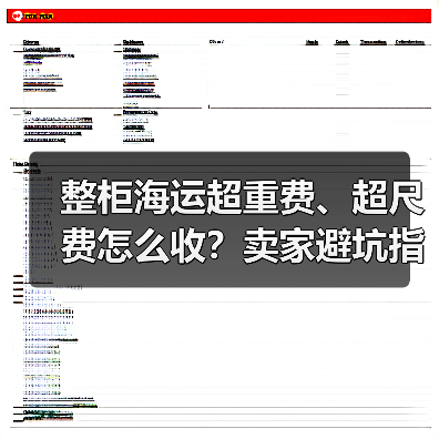整柜海运超重费、超尺费怎么收?卖家避坑指南(图3) 整柜海运超重费、超尺费怎么收?卖家避坑指南(图3)
