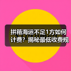 拼箱海运不足1方如何计费?揭秘最低收费规则(图2) 拼箱海运不足1方如何计费?揭秘最低收费规则(图2)