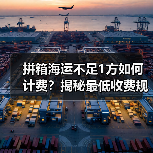 拼箱海运不足1方如何计费?揭秘最低收费规则(图1) 拼箱海运不足1方如何计费?揭秘最低收费规则(图1)
