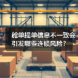 舱单提单信息不一致会引发哪些连锁风险?(图4) 舱单提单信息不一致会引发哪些连锁风险?(图4)