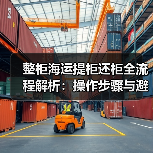 整柜海运提柜还柜全流程解析:操作步骤与避坑指南(图2) 整柜海运提柜还柜全流程解析:操作步骤与避坑指南(图2)