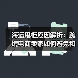 海运甩柜原因解析:跨境电商卖家如何避免和应对?(图2) 海运甩柜原因解析:跨境电商卖家如何避免和应对?(图2)