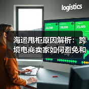 海运甩柜原因解析:跨境电商卖家如何避免和应对?(图4) 海运甩柜原因解析:跨境电商卖家如何避免和应对?(图4)