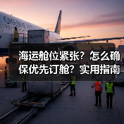 海运舱位紧张?怎么确保优先订舱?实用指南(图2) 海运舱位紧张?怎么确保优先订舱?实用指南(图2)