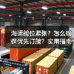 海运舱位紧张?怎么确保优先订舱?实用指南(图1) 海运舱位紧张?怎么确保优先订舱?实用指南(图1)