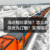 海运舱位紧张?怎么确保优先订舱?实用指南(图4) 海运舱位紧张?怎么确保优先订舱?实用指南(图4)