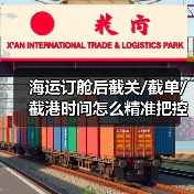 海运订舱后截关/截单/截港时间怎么精准把控?三步法避风险(图1) 海运订舱后截关/截单/截港时间怎么精准把控?三步法避风险(图1)
