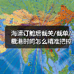 海运订舱后截关/截单/截港时间怎么精准把控?三步法避风险(图3) 海运订舱后截关/截单/截港时间怎么精准把控?三步法避风险(图3)