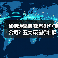 如何选靠谱海运货代/船公司?五大筛选标准解析(图4) 如何选靠谱海运货代/船公司?五大筛选标准解析(图4)