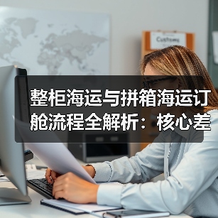 整柜海运与拼箱海运订舱流程全解析:核心差异对比(图3) 整柜海运与拼箱海运订舱流程全解析:核心差异对比(图3)