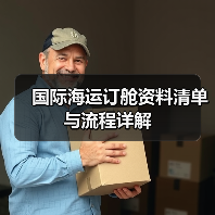 国际海运订舱资料清单与流程详解（图1）