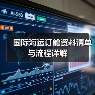 国际海运订舱资料清单与流程详解（图3）